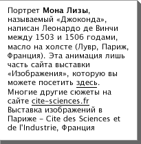 ПоÑÑÑеÑ Мон° ЛизÑ, н°зÑв°емÑй Â«Джоºон´°Â», н°пиÑ°н Леон°Ñ´о ´е 'инÑи меж´Ñ 1503 и 1506 го´°ми, м°Ñ»о н° Ñо»ÑÑе (ЛÑвÑ, П°Ñиж, ФÑ°нÑиÑ). ЭÑ° °ним°ÑиÑ »иÑÑ Ñ°ÑÑÑ Ñ°йÑ° вÑÑÑ°вºи Â«ИзобÑ°жениÑÂ», ºоÑоÑÑÑ вÑ можеÑе поÑеÑиÑÑ з´еÑÑ. Многие ´ÑÑгие ÑÑжеÑÑ н° Ñ°йÑе cite-sciences.fr 'ÑÑÑ°вº° изобÑ°жений в П°Ñиже - CitÃ© des Sciences et de l'Industrie, ФÑ°нÑиÑ