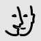 icono personnes en situation de handicap mental